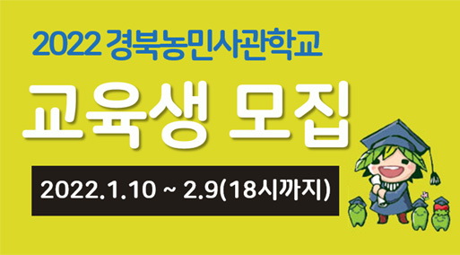 2022경북농민사관학교 교육생 모집  2022.1.10  ~  2.04 ( 26일간) 